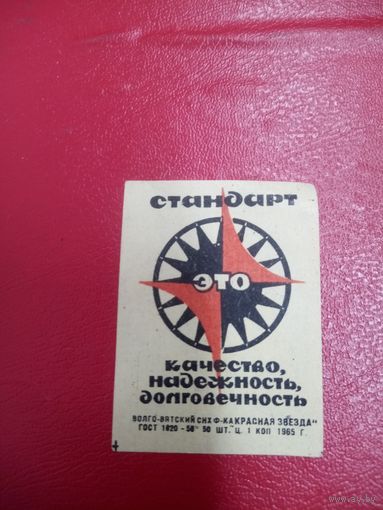 Спичечная этикетка.