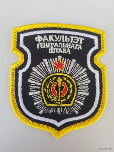Шеврон факультет генерального штаба Беларусь