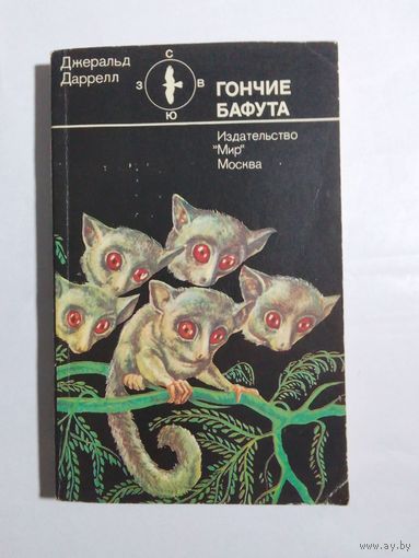 Даррелл Д. Гончие Бафута