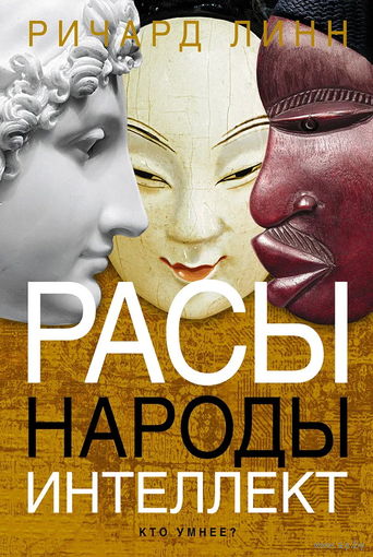 Ричард Линн "Расы. Народы. Интеллект"