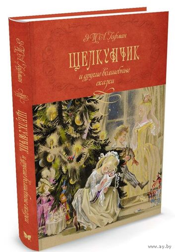 Щелкунчик и другие волшебные сказки. Гофман Эрнст Теодор Амадей. Художник Ника Гольц ///