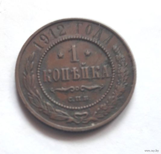 1 копейка 1912 года.