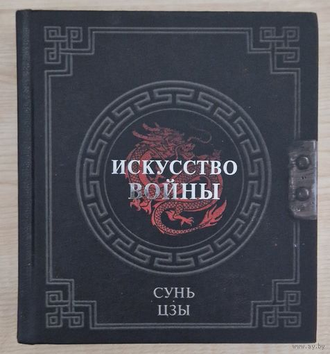 Сунь Цзы. Искусство войны. 2023 год.