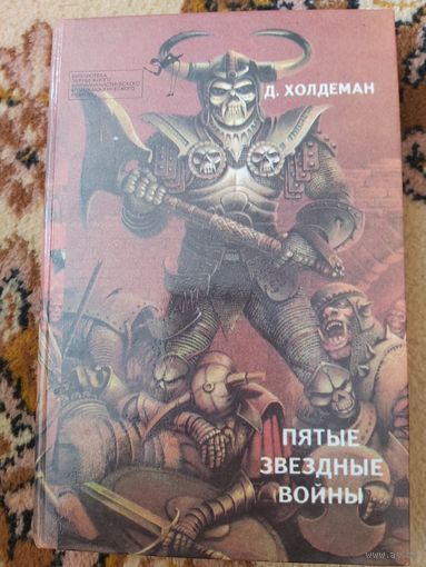 Сборник  Пятые звездные войны