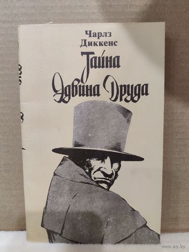 Чарльз Диккенс. Тайна Эдвина Друда. 1985г.