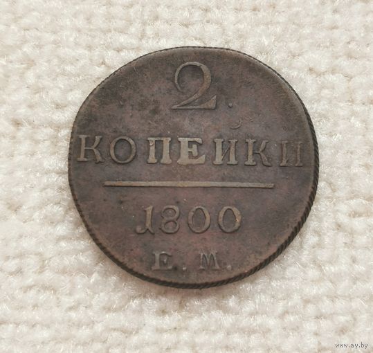 2 копейки 1800 г . С рубля.