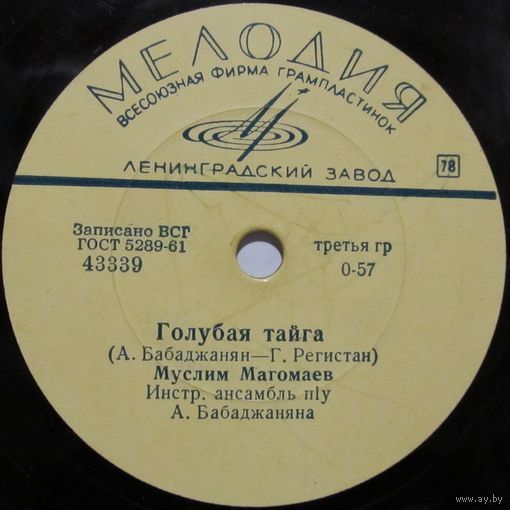 Муслим Магомаев - Голубая тайга / Улыбнись (10'', 78 rpm)