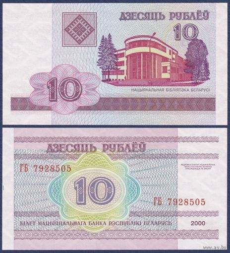 Беларусь, 10 рублей 2000 (2006) г, P-23 (серия ГБ), UNC