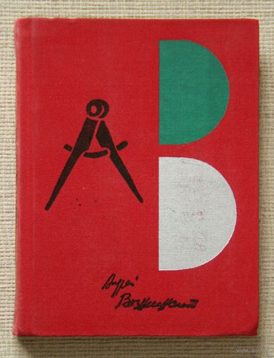 Андрей Вознесенский "Витражных дел мастер"