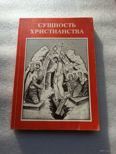 Сущность христианства. Сборник статей апологетического-миссионерского содержания. | Мягкая обложка, белая бумага, 272 страницы, 200 год, отличное состояние