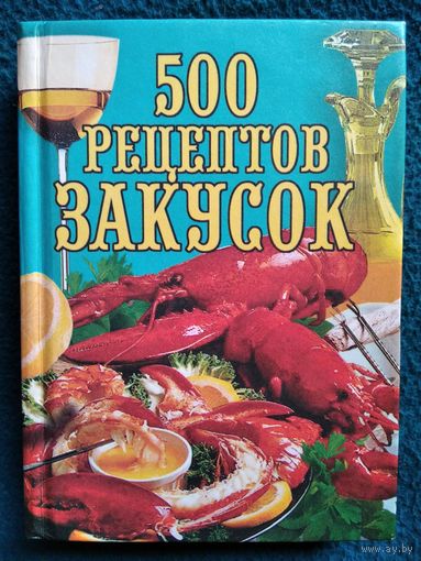 500 рецептов закусок