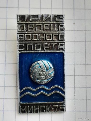 Приз Дворца Водного Спорта Водное Поло Минск-75.