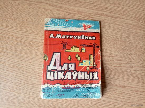 А.Матруненак"Для цiкауных"\065
