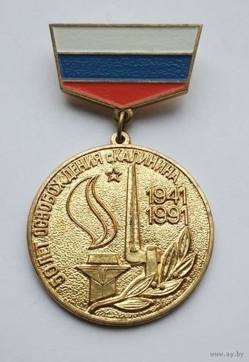 50 лет освобождения г. Калинина. Клеймо ЛМД. Тяжелый металл. (1)