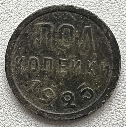 Пол копейки 1925