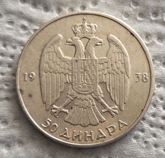 Югославия 50 динар 1938