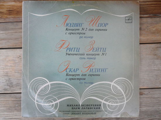 М. Безверхний, Н. Латинский (скрипки) / И. Коциньш - Л. Шпор, Ф. Зейц, О. Ридинг - Концерты для скрипки с оркестром - Мелодия, Апр з-д