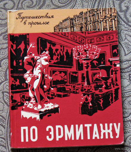 По Эрмитажу. Путешествие в прошлое по залам Эрмитажа.