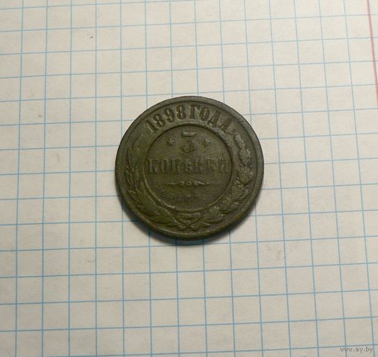 3 копейки 1898 СПБ