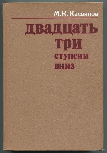Марк Касвинов - "Двадцать три ступени вниз"