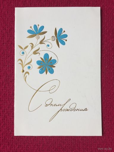 С Днем Рождения! Кириллин 1969 г. Двойная. Чистая.