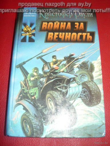 Война за вечность // Серия: Координаты чудес
