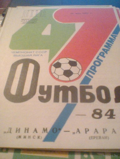 24.05.1984--Динамо Минск--Арарат Ереван с отчетом о матче