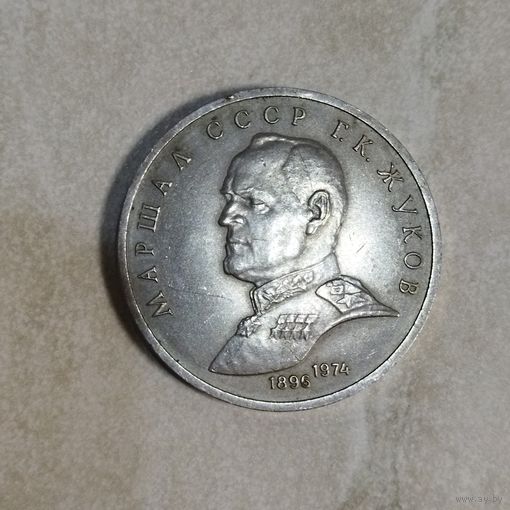 1 рубль 1990 СССР. Маршал К. Г. Жуков.
