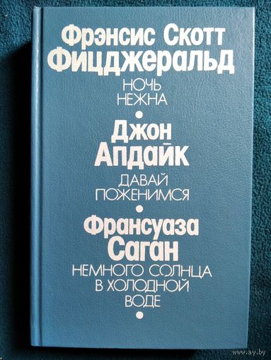 Ночь нежна. Давай поженимся. Немного солнца в холодной воде