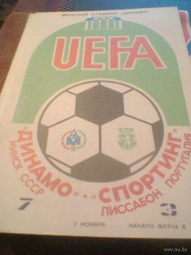 07.11.1984--Динамо Минск СССР--Спортинг Лиссабон Португалия--кубок УЕФА