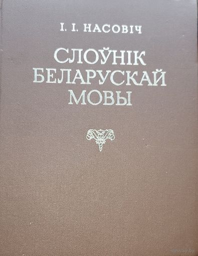 Насовіч  Насовiч Слоўнік Беларускай мовы Слоўнiк факсімільнае выданне " Словаря белорусского наречия" 1870 г.