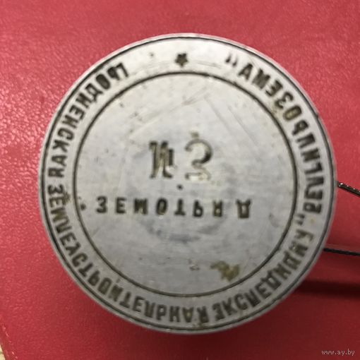 Печать.земотряд .Гродно.1960-е годы.