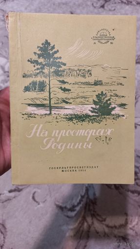 Книжечка ,на просторах Родины,1954год.