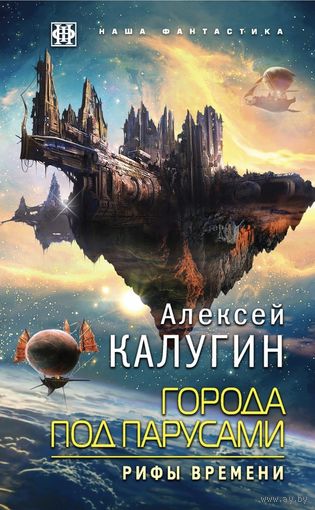 Ищу книгу Алексей Калугин "Рифы времени"