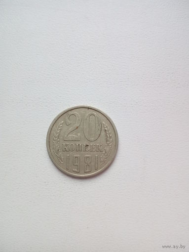 20 копеек 1981г. СССР
