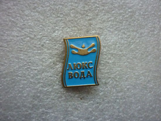 Знак лацканный. Люкс Вода. Торговая марка питьевой воды. Латунь цанга.