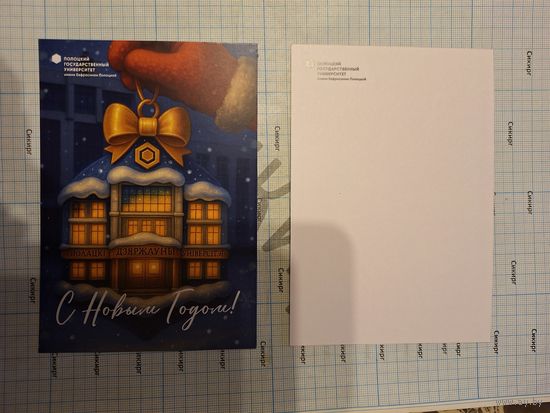 Открытка Новогодняя игрушка - главный корпус Полоцкого государсвенного университета имени Евфросинии Полоцкой
