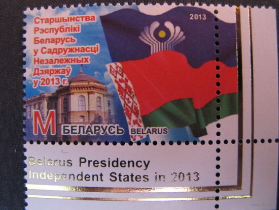 Марка РБ 960. Председательство Республики Беларусь в СНГ в 2013 г.
