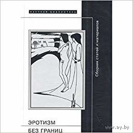 Эротизм без границ. Сборник статей и материалов Сост. Павлова М.М. 2004, тв. пер.