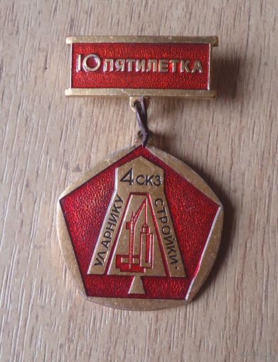 Ударнику стройки 4 скз