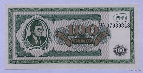 100 билетов МММ