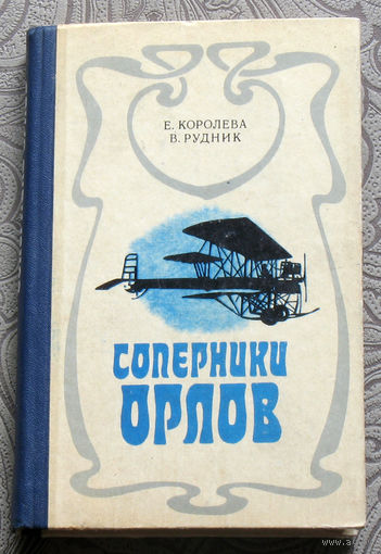 Е.Королева, В.Рудник Соперники орлов