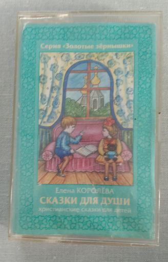 Аудиокассета с записью. Очень душевные детские сказки