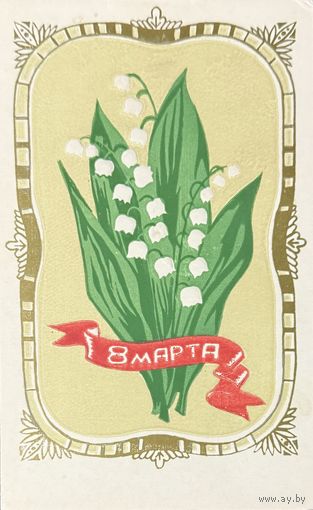 Открытка 8 марта пинская типография 1972 год
