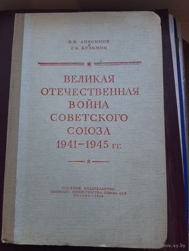 ВОВ 1941-1945. Издательство 1952г.