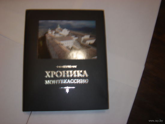 Хроника Монтекассино.