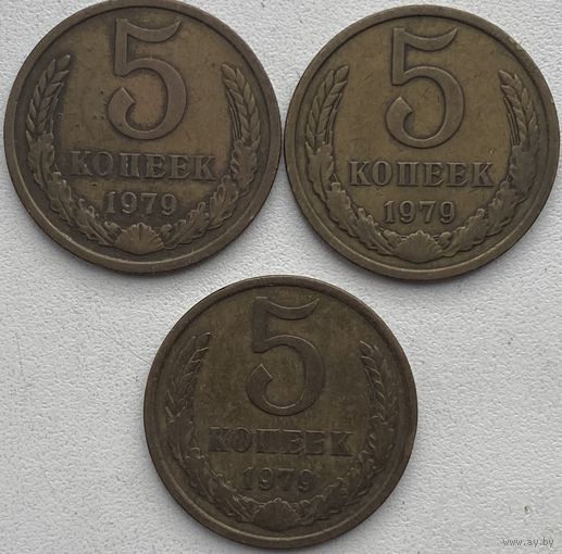 СССР 5 копеек 1979 г. Цена за 1 шт.