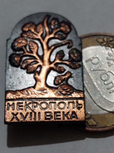 Значок " Некрополь "