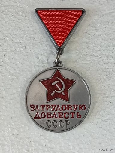 Медаль СССР За трудовую доблесть реплика