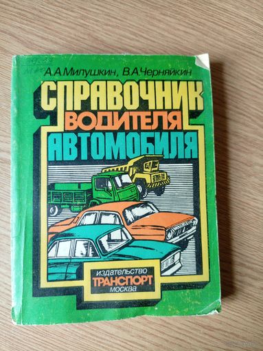 Справочник водителя автомобиля\5